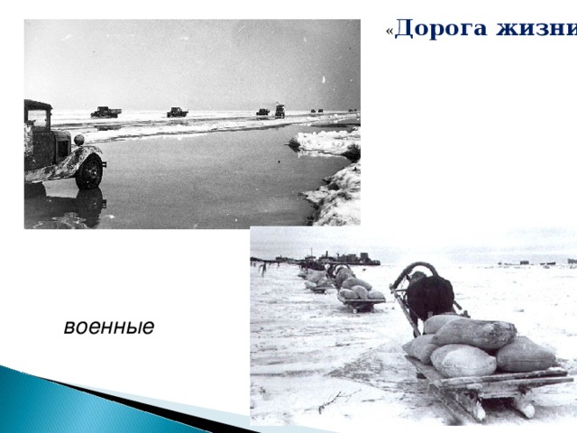 « Дорога жизни» военные 