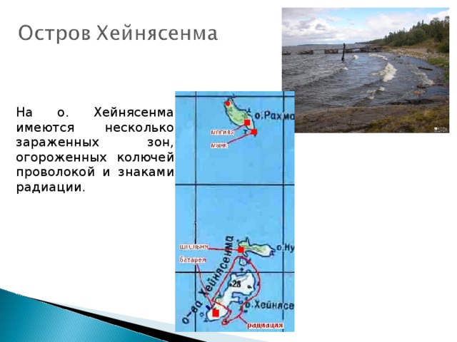 На о. Хейнясенма имеются несколько зараженных зон, огороженных колючей проволокой и знаками радиации. 