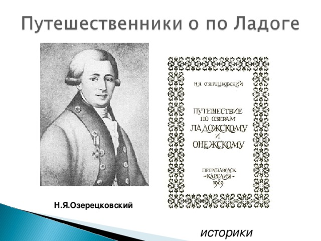 Н.Я.Озерецковский историки 
