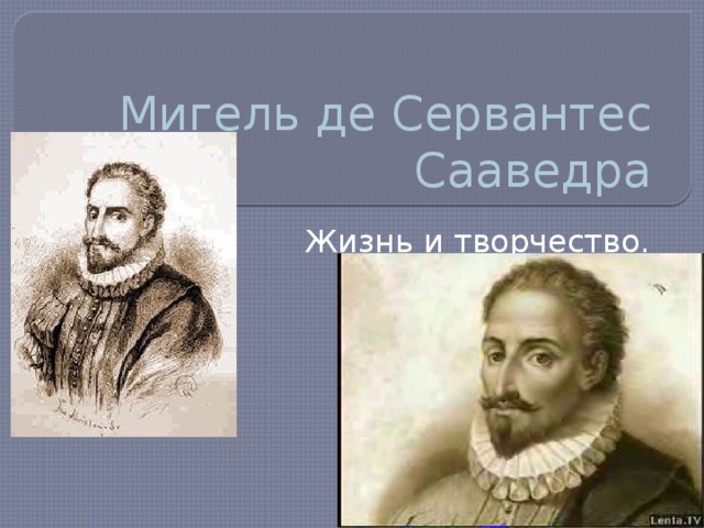 Мигель де сервантес план