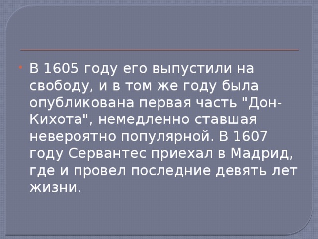В 1605 году его выпустили на свободу, и в том же году была опубликована первая часть 