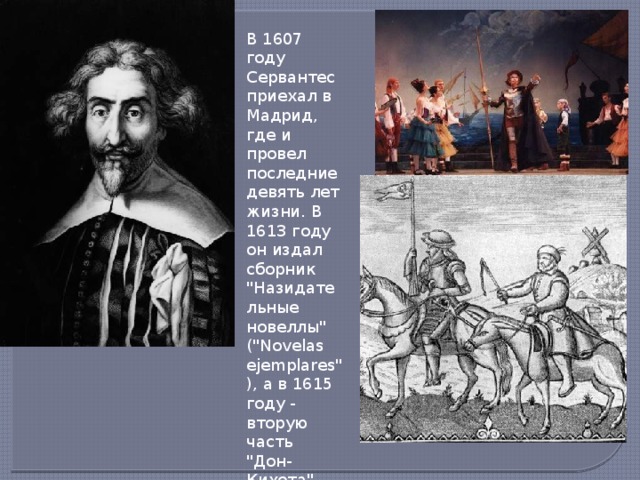 В 1607 году Сервантес приехал в Мадрид, где и провел последние девять лет жизни. В 1613 году он издал сборник 