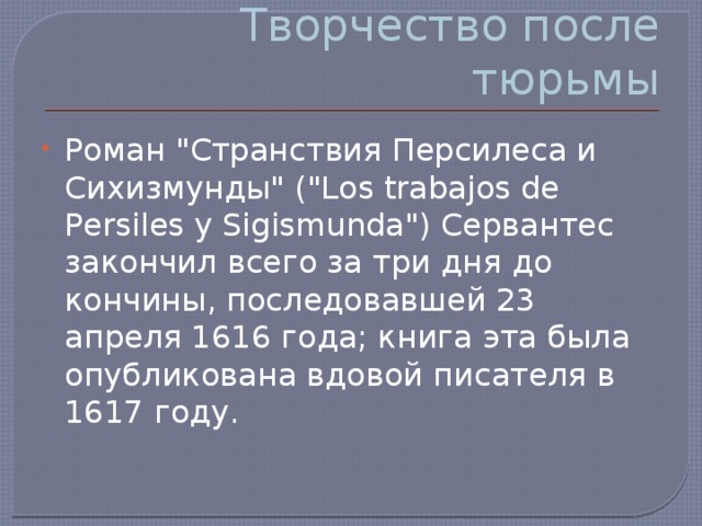 Творчество после тюрьмы Роман 