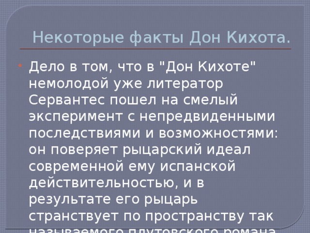 Некоторые факты Дон Кихота. Дело в том, что в 