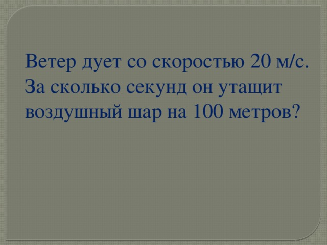 Сколько секунд человек. Ветер дует со скоростью. Сколько секунд ветер дует. Ветер со скоростью 25 м/сек. Ветер который дует со скоростью 32 м в секунду.