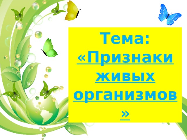 Тема: «Признаки живых организмов» 