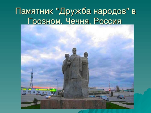 Памятник 