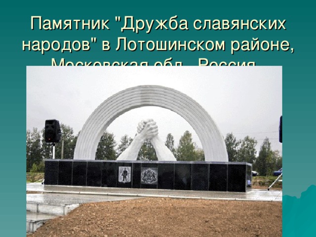 Памятник 