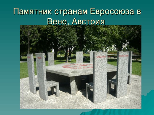 Памятник странам Евросоюза в Вене, Австрия 