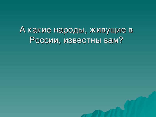 Прозвенел и смолк звонок начинается урок мы за парты дружно сели