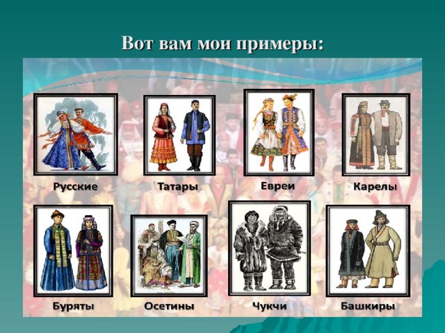 Вот вам мои примеры: 