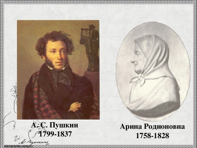 А. С. Пушкин  1799-1837 Арина Родионовна 1758-1828 