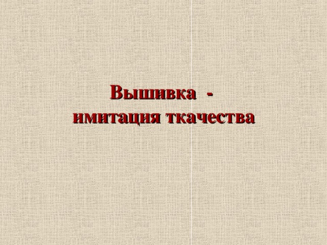 Вышивка -  имитация ткачества 