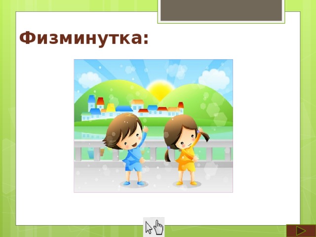 Физминутка: 