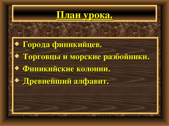 План урока.  Города финикийцев.  Торговцы и морские разбойники.  Финикийские колонии.  Древнейший алфавит. 