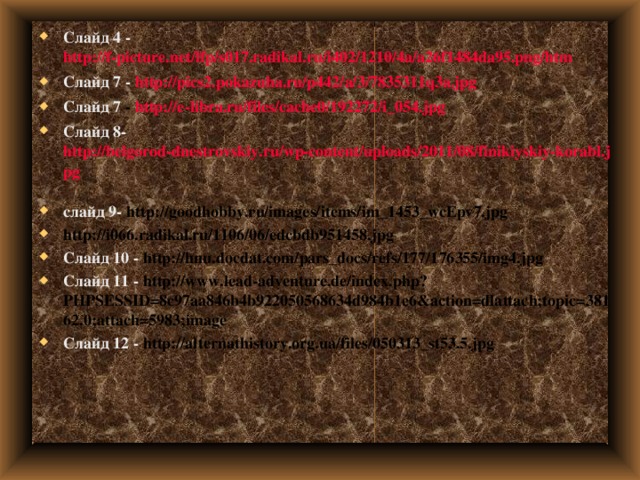 Слайд 4 - http://f-picture.net/lfp/s017.radikal.ru/i402/1210/4a/a26f1484da95.png/htm  Слайд 7 - http://pics2.pokazuha.ru/p442/a/3/7835311q3a.jpg  Слайд 7 - http://e-libra.ru/files/cache0/192272/i_054.jpg  Слайд 8- http://belgorod-dnestrovskiy.ru/wp-content/uploads/2011/08/finikiyskiy-korabl.jpg  слайд 9- http://goodhobby.ru/images/items/im_1453_wcEpv7.jpg  http://i066.radikal.ru/1106/06/edcbdb951458.jpg  Слайд 10 - http://hnu.docdat.com/pars_docs/refs/177/176355/img4.jpg  Слайд 11 - http://www.lead-adventure.de/index.php?PHPSESSID=8c97aa846b4b922050568634d984b1e6&action=dlattach;topic=38162.0;attach=5983;image  Слайд 12 - http://alternathistory.org.ua/files/050313_st53.5.jpg    