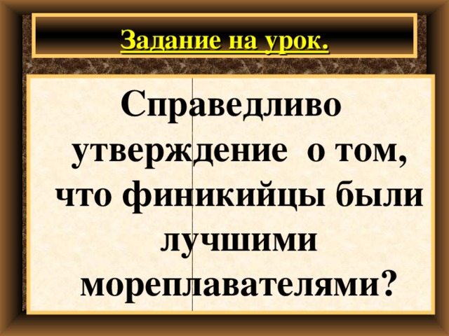Задание на урок. Справедливо утверждение о том, что финикийцы были лучшими мореплавателями? 