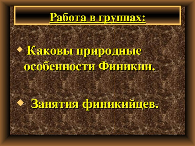 Работа в группах:  Каковы природные особенности Финикии.   Занятия финикийцев. 