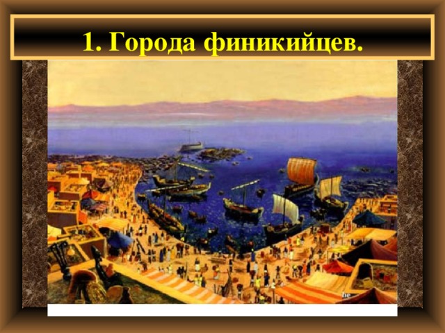 1. Города финикийцев. 
