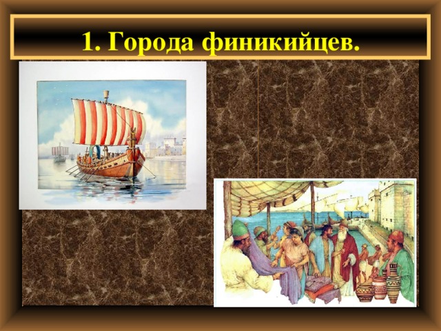 1. Города финикийцев. 