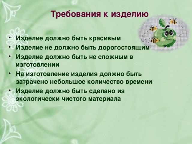 Изделие должно быть не менее. Требования к изделию. Изделие должно быть. Мое изделие должно быть. Требования к изделию ручка.