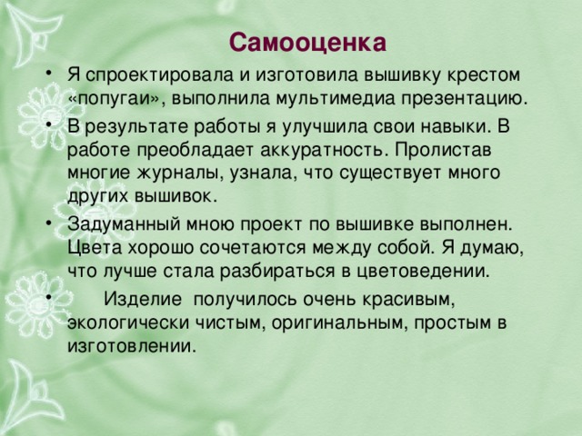 Что такое самооценка в проекте по технологии