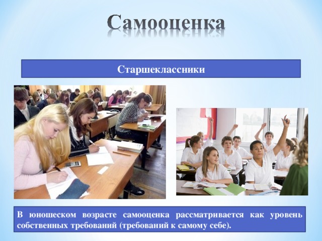 Самооценка как показатель развития самосознания старшеклассника проект