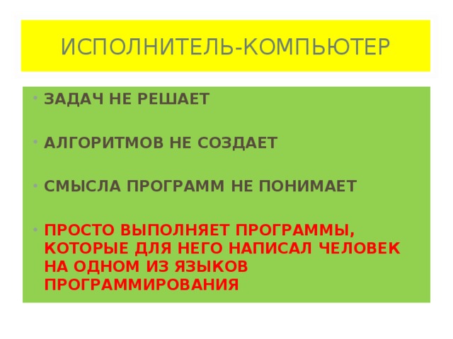 Создание смысла. Начало высказывания исполнитель алгоритма компьютер.