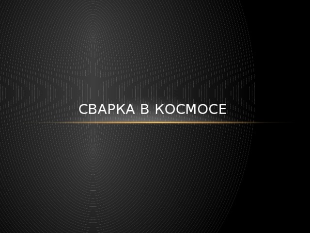 Сварка в космосе 