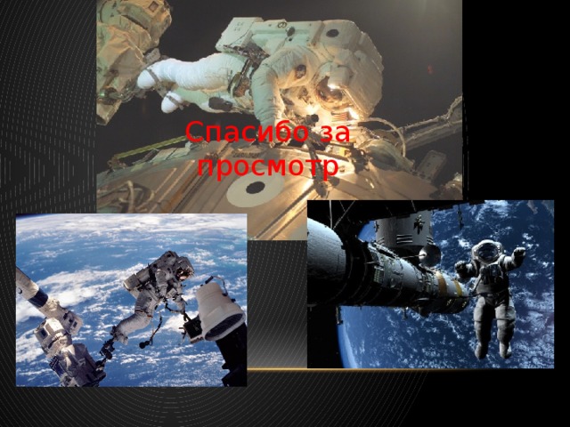 Спасибо за просмотр 