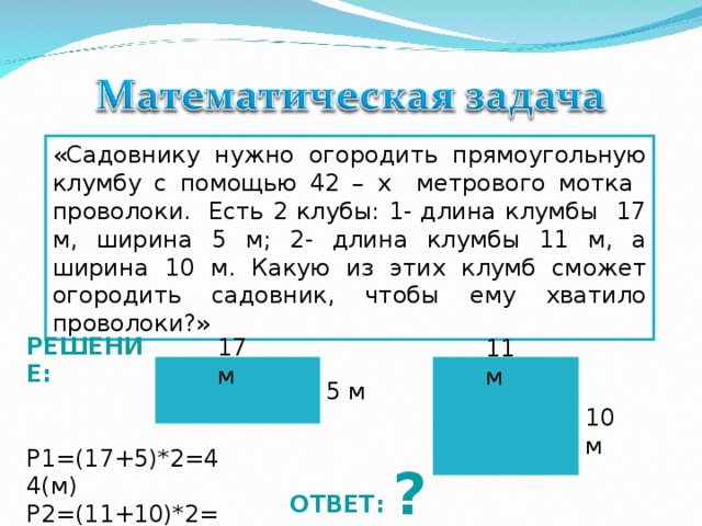 Длина забора огораживающего участок прямоугольной формы