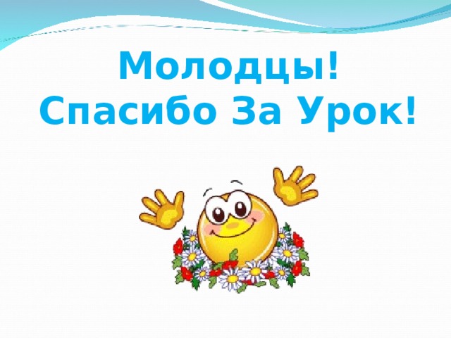 Картинка спасибо за урок в начальной школе