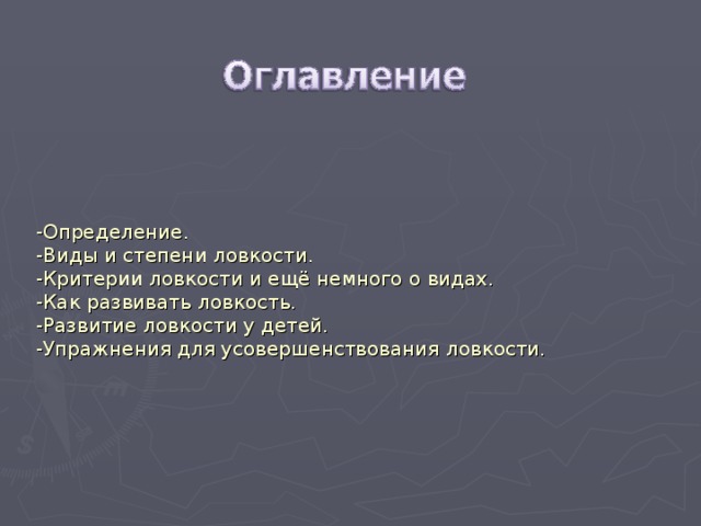 Степень ловкости. Степени ловкости. Критерии ловкости. Три степени ловкости.