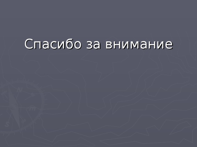 Спасибо за внимание 