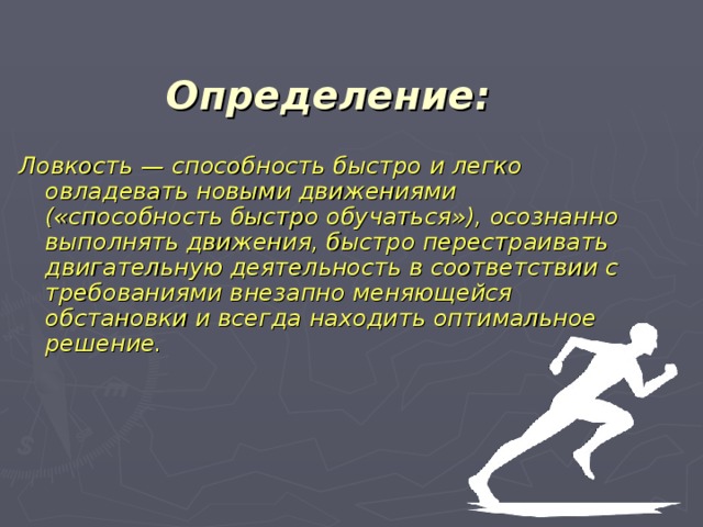 Ловкость 7 букв. Ловкость определение. Ловкость это способность. Ловкость способность быстро овладевать. Способность к движению.