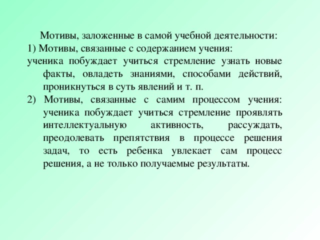 Содержание учения. Какие мотивы заложены в самой учебной деятельности?. Стремление учащихся. Овладеть знаниями. Учащийся стремится овладеть знаниями фактами и закономерности.