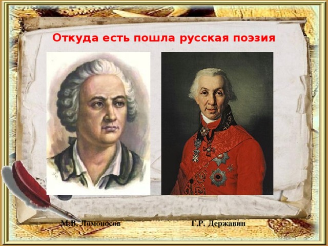  Откуда есть пошла русская поэзия  М.В. Ломоносов  Г.Р. Державин 