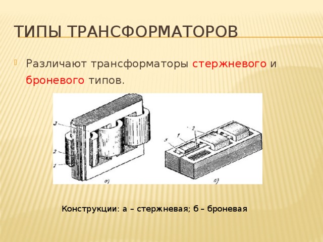 Стержневой трансформатор схема