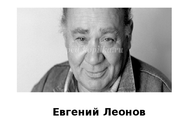 Евгений Леонов 