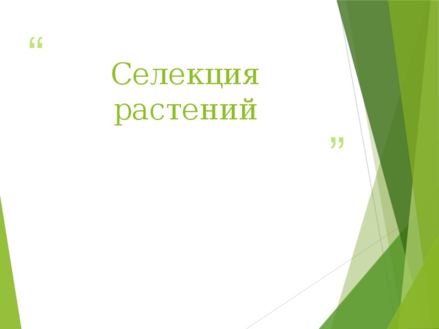 Селекция растений  