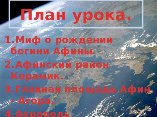 План- конспект к уроку В городе богини Афины (с презентацией)