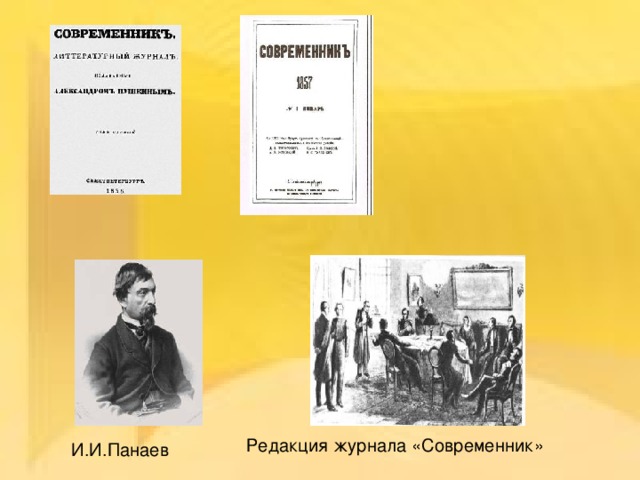Редакция журнала «Современник» И.И.Панаев 