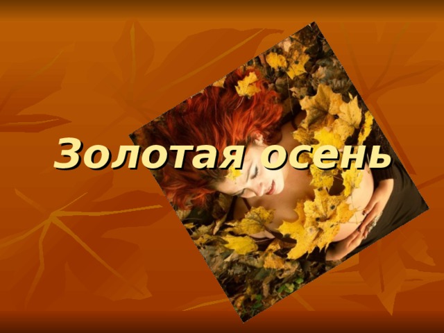 Золотая осень 