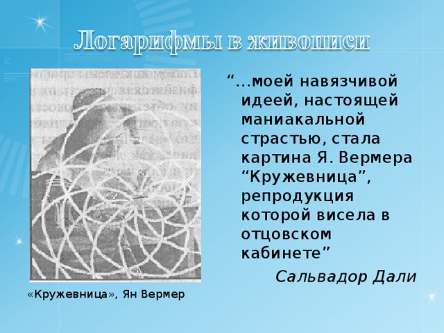 Назовите автора картины кружевница которую дали разбил на носорожьи рога