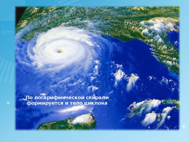 По логарифмической спирали формируется и тело циклона 