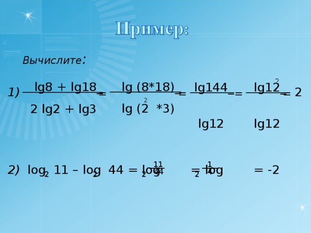 Вычисли 18 6 3. Вычислите lg8+lg18/2lg2+lg3. Lg8+lg18/2lg2+lg3. LG 2. Lg8+lg125 вычислить.
