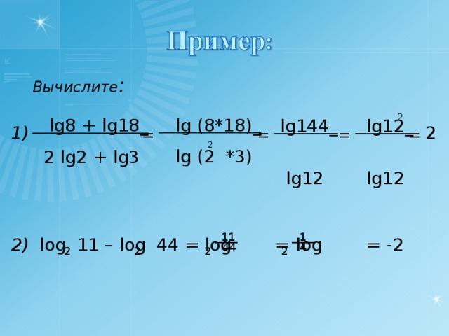 Вычислить 4 11 4 9. Lg8+lg18/2lg2+lg3. Вычислите lg8+lg18/2lg2+lg3. Lg8+lg2. Вычислите lg8 / lg2.