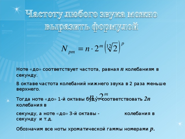 Частота в минутах в секунды. Частота звука формула. Частота звука октавы. Скорость изменения частоты 1 Октава в минуту. Октава формула.