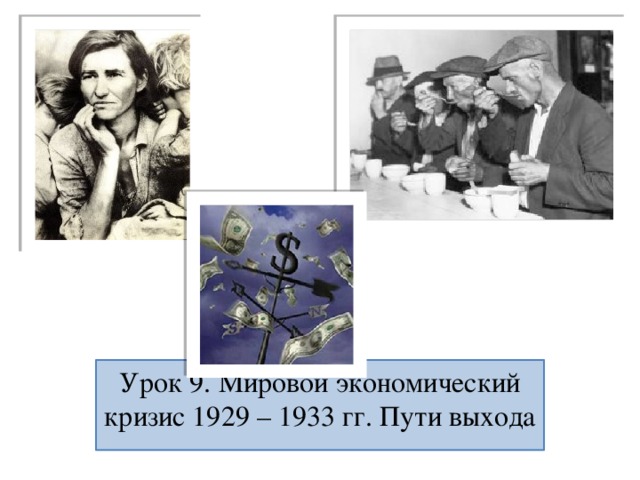 Мировой экономический кризис 1929 1933 гг великая депрессия пути выхода презентация