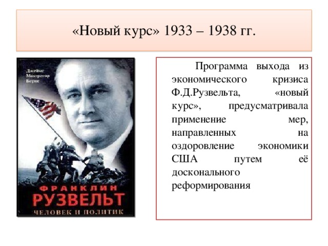 Новый курс текст. «Новый курс» ф.д. Рузвельта.. Пути выхода из мирового экономического кризиса 1929-1933 Рузвельт. Политика нового курса Рузвельта. Пути выхода из экономического кризиса 1929 1930 США новый курс Рузвельта.